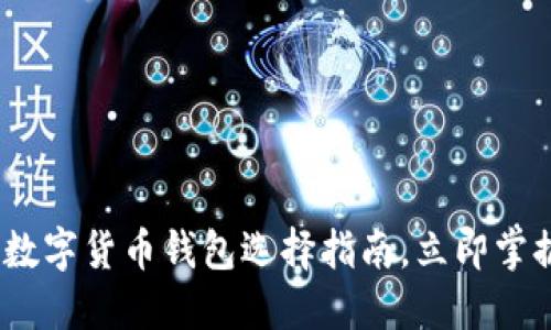 2025必看:数字货币钱包选择指南,立即掌握最新趋势!
