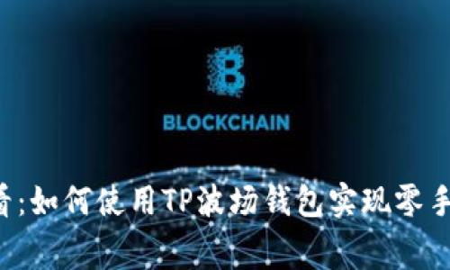 2025必看:如何使用TP波场钱包实现零手续费转币