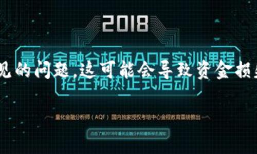 在使用TPWallet或任何加密货币钱包进行资产兑换时,写错地址是一个常见的问题,这可能会导致资金损失。本文将深入讨论这一问题的复杂性,以及如何尽量避免这类错误的发生。
2023年必看!避免在TPWallet兑换时写错地址的实用指南