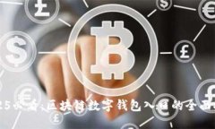 2025必看：区块链数字钱包入口的全面指南