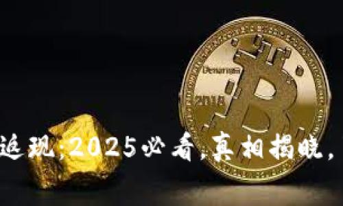 数字钱包返现:2025必看,真相揭晓,了解内幕!