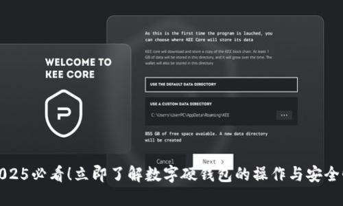 2025必看!立即了解数字硬钱包的操作与安全性