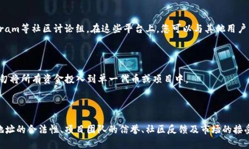 关于tpwallet中的SATT（Satoshi Token）的真假问题，首先需要了解SATT的基本信息以及tpwallet的背景。

### 什么是SATT？

SATT（Satoshi Token）是一种基于区块链技术发行的数字资产，旨在促进小额支付和即时交易。它在某些平台上被用作交易和奖励、奖励用户参与平台活动的工具。

### tpwallet是什么？

tpwallet是一个加密货币钱包，支持多种不同的数字资产，包括各种ERC-20和其他标准的代币。它为用户提供存储、转账和管理加密资产的安全环境。

### tpwallet中SATT的真实性

在tpwallet中，用户可能会遇到多个不同版本的SATT，这通常与以下几个因素有关：

1. **智能合约地址**：不同的项目可能以相似的名称推出自己的代币，它们可能具有不同的智能合约地址。因此，用户必须确保他们使用的是官方的和经过验证的合约地址。

2. **项目背景和团队**：投资前，了解项目的背景和开发团队是非常重要的。许多新项目可能出现诈骗或骗局，因此建议用户对其进行充分调研。

3. **社区反馈和信誉**：社区的反馈可以提供有关项目的可靠性的信息。查看论坛、社交媒体和加密货币相关的讨论可以帮助用户判断该代币的真实性。

### 验证SATT的真实方法

为了确保当您在tpwallet中接触到SATT时，能够确认其真实性，可以采取以下步骤：

#### 1. 确认官方信息

确保您从官方渠道（如官方网站、白皮书或社交媒体）获取信息。检查这些渠道是否提供足够的透明度，关于代币的发行、用途和发展计划是否清晰。

#### 2. 查看合约地址

向 etherscan.io 等区块链浏览器中输入SATT的合约地址，查看该代币的交易记录和持有者信息。确保所查的合约地址与官方提供的一致。

#### 3. 参与社区讨论

许多区块链项目都有自己的社交媒体页面以及像Reddit、Telegram等社区讨论组。在这些平台上，您可以与其他用户交流，获取更多的反馈和看法。

#### 4. 了解风险

投资加密货币通常伴随着风险，一定要做好相应的风险管理。切勿将所有资金投入到单一代币或项目中。

### 小结

总之，SATT在tpwallet中是否真实，取决于多个因素，包括合约地址的合法性、项目团队的信誉、社区反馈及市场的接受程度。因此，用户在做出投资决策之前，应仔细调查并确认信息。