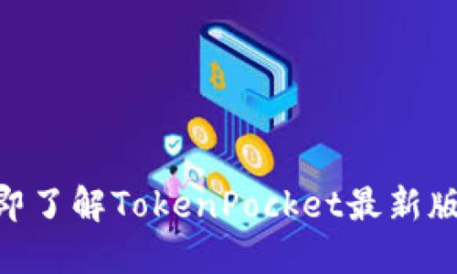 2025必看!立即了解TokenPocket最新版本功能与优势