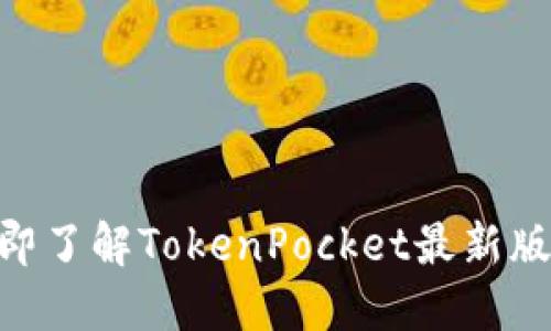 2025必看!立即了解TokenPocket最新版本功能与优势