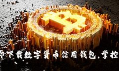 2025必看：立即下载数字货币信用钱包，掌控您的