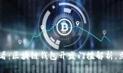 2025必看：区块链钱包开发门槛解析，立即行动