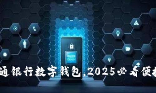 立即体验:交通银行数字钱包,2025必看便捷支付新选择