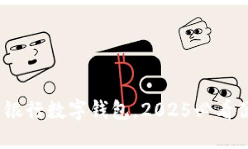立即体验:交通银行数字钱包,2025必看便捷支付新选择