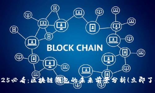 2025必看:区块链钱包的未来前景分析!立即了解!