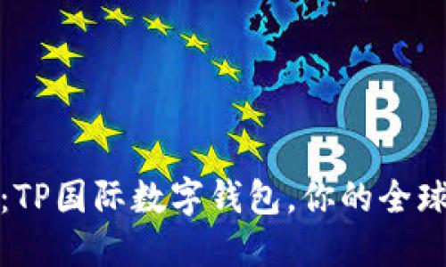 : 2025必看:TP国际数字钱包,你的全球支付新选择!