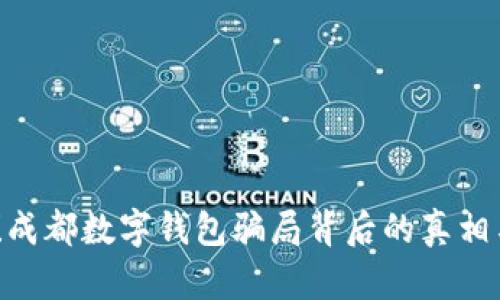 2025必看!成都数字钱包骗局背后的真相与防范措施