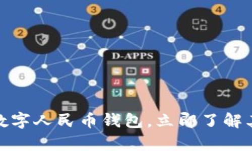 2025必看：数字人民币钱包，立即了解其前景与潜力