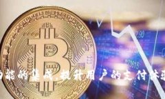 数字钱包接口文档通常包括一系列详细的信息，