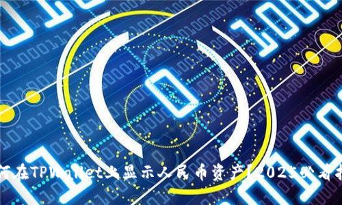 如何在TPWallet上显示人民币资产?2025必看指南