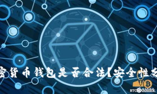 2025必看:加密货币钱包是否合法?安全性分析与未来展望