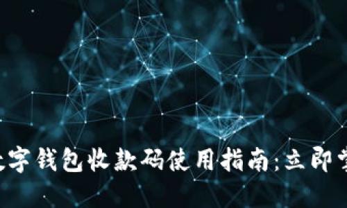 2023年交行数字钱包收款码使用指南:立即掌握,轻松收款!