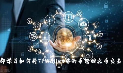 立即学习如何将TPWallet中的币转回火币交易所!