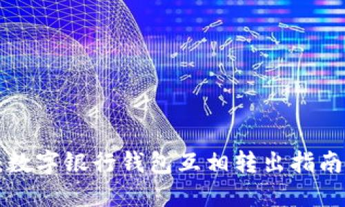 2025必看:数字银行钱包互相转出指南,全面解读!