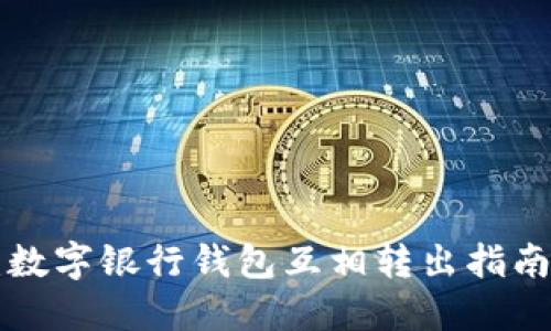 2025必看:数字银行钱包互相转出指南,全面解读!