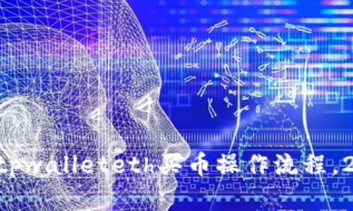 立即掌握tpwalleteth买币操作流程,2025必看!