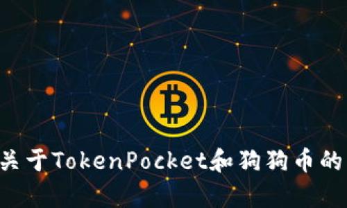 立即获取关于TokenPocket和狗狗币的深度解析!