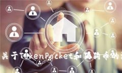 立即获取关于TokenPocket和狗狗币的深度