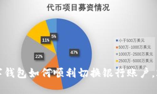 立即了解！数字钱包如何顺利切换银行账户，2025必看技巧