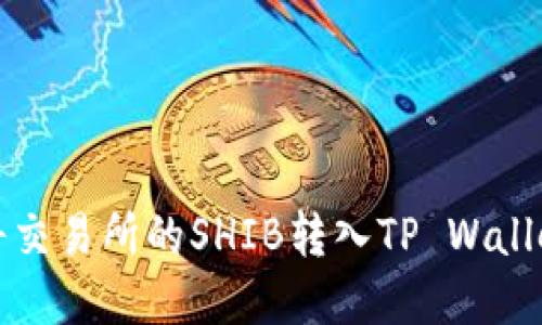 2025必看:如何快速将交易所的SHIB转入TP Wallet,立即掌握最新步骤!