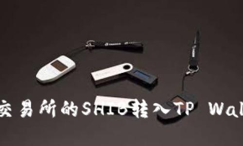 2025必看:如何快速将交易所的SHIB转入TP Wallet,立即掌握最新步骤!