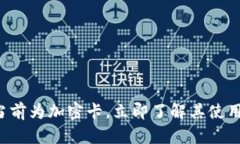 小米钱包提示当前为加密卡，立即了解其使用方