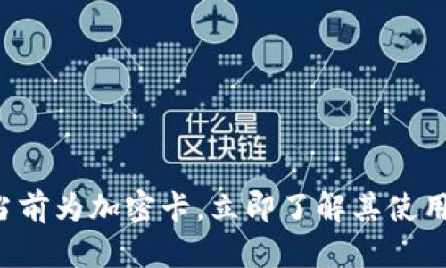 小米钱包提示当前为加密卡,立即了解其使用方法与优劣势!