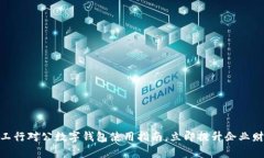 2025必看：工行对公数字钱包使用指南，立即提升
