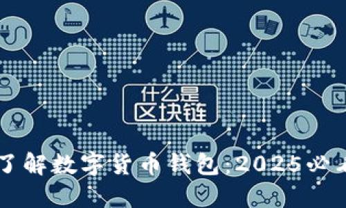 立即了解数字货币钱包:2025必看指南
