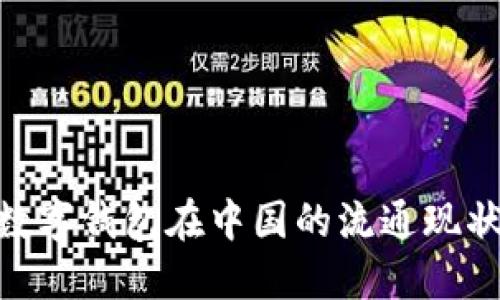2025必看:数字钱包在中国的流通现状及未来趋势