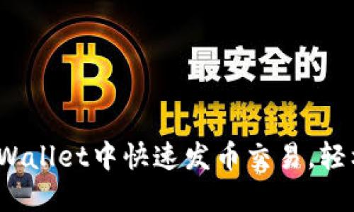 2025必看:如何在TPWallet中快速发币交易,轻松掌握数字资产管理!