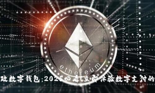 ziaot邮政数字钱包:2025必看!立即体验数字支付的新方式!