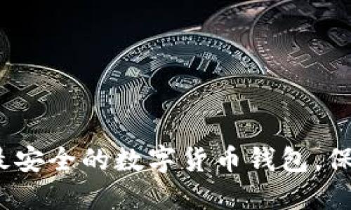 2025必看:选择最安全的数字货币钱包,保护你的投资资产!
