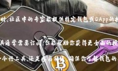 要查找区块链钱包是否被授权，可以通过以下几