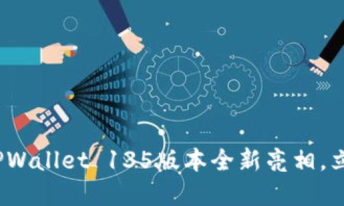 2025必看!TPWallet 135版本全新亮相,立即抢先了解!