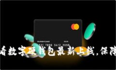 立即了解：2025必看数字硬钱包最新上线，保障你