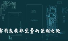 “立即了解数字钱包收取党费的便利之处——2