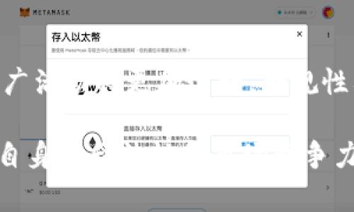 区块链推广钱包的合法性在不同的法律体系中可能存在差异。因此，讨论这个话题时，我们需要考虑多个方面，包括法律、合规性以及技术本身的性质。根据这些因素，以下是对这一问题的详细分析。

1. 区块链和数字钱包的概念
区块链是一种去中心化的分布式账本技术，能够安全、透明地记录交易。在数字经济的迅猛发展中，区块链技术被广泛应用于各种领域，包括金融服务、供应链管理、身份验证等。而区块链钱包则是一个存储和管理数字货币的工具，用户可以通过它进行交易、存储和转账等操作。

2. 推广钱包的法律风险
尽管区块链技术本身是合法的，但与其相关的业务活动，尤其是推广数字钱包，可能受到法律和监管的制约。根据不同国家和地区的法律框架，推广区块链钱包可能面临以下几种法律风险：
ul
listrong合规性问题：/strong在一些国家，数字货币和相关服务的提供需要获得特定的许可或注册。例如，在美国，推广区块链钱包的公司可能需要注册为金融机构，并遵循反洗钱（AML）和客户身份识别（KYC）等法律要求。/li
listrong欺诈与虚假宣传：/strong一些推广区块链钱包的活动可能被视为欺诈行为，特别是如果宣传内容包含虚假信息或误导性声明的话。监管机构对此类行为的监管非常严格，可能导致推广者承担法律责任。/li
listrong消费者保护法律：/strong在某些辖区，推广者需要确保所提供的服务符合消费者保护法律，确保用户的权益不会受到侵害。/li
/ul

3. 国别差异对推广的影响
在某些国家和地区，区块链和数字货币的相关法律尚不完善，导致推广区块链钱包的行为可能处于法律灰色地带。例如，在一些对数字货币持开放态度的国家，推广活动受到的监管较少，尤其是在用户教育和金融创新方面。而在更为保守的国家，可能会受到严格的审查和限制。

4. 法律合规的必要性
鉴于区块链技术的发展和数字经济的迅速变化，确保遵守法律法规对于任何推广活动都是至关重要的。因此，区块链钱包的推广者应该采取以下措施来降低法律风险：
ul
listrong法律咨询：/strong寻求专业的法律意见，确保自己的推广活动符合法规要求，特别是在所处的地区。/li
listrong透明的信息披露：/strong在推广过程中，应该清晰地向用户传达相关风险，并确保信息的准确性和透明度。/li
listrong合规推广：/strong遵循反洗钱、客户身份识别等相关法规，确保活动的可疑交易被及时报告和处理。/li
/ul

5. 结论：合法与非法之间的界限
综上所述，区块链推广钱包的行为是否构成违法不仅仅取决于这一业务本身，而是需要结合具体的法律框架、合规要求以及推广的方式和内容等多方面因素进行分析。因此，在进行任何相关活动之前，推广者需要仔细研究相关法律法规，并进行适当的合规操作。

6. 未来展望与合规发展
随着区块链技术的广泛应用，相关的法律法规也在不断演进。许多国家开始致力于对数字货币和区块链相关业务的合规框架进行改进和完善。预计未来，区块链钱包的推广活动将更加透明，合规性要求将更加严格，这将有助于保护用户权益，并促进整个行业的健康发展。因此，推广者需要时刻保持对法律变化的关注，并调整自身的战略，以适应不断变化的市场环境。

在这个日新月异的科技时代，区块链技术和数字货币的推广活动虽然充满机遇，但也伴随着风险和挑战。因此，在追求商业利益的同时，我们更需关注法律合规，从而确保自身的合法性和市场竞争力。