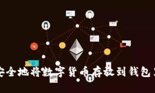 和关键词
2025必看:如何安全地将数字货币存放到钱包里,立即掌握技巧!