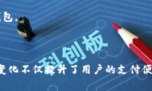 数字钱包是一种电子工具，允许用户以数字形式存储和管理货币、信用卡、和其他财务信息。这类工具不仅方便用户进行线上支付、转账，还在管理个人财务时提供了更多的灵活性和安全性。随着科技的发展和金融科技的不断进步，数字钱包的类型也不断丰富和多样化。以下是几种常见的数字钱包类型：

1. 移动支付钱包

移动支付钱包是最为常见的一种数字钱包类型，通常通过手机应用来实现。用户可以将自己的银行卡、信用卡绑定到这类钱包中，从而方便进行在线购物和支付。以微信支付和支付宝为例，这些应用不仅提供基本的支付功能，还可以进行转账、理财、购买保险等多种金融服务。

2. 加密货币钱包

随着比特币等加密货币的兴起，加密货币钱包逐渐走入大众视野。这类钱包主要用于存储和管理加密货币。它们可以是软件钱包（如Exodus、Electrum等）或硬件钱包（如Ledger、Trezor等）。相较于传统钱包，加密货币钱包提供了更高的安全性，尤其是在保护用户的私钥方面。

3. 网页钱包

网页钱包是一种通过互联网提供的数字钱包，用户可以通过浏览器访问。此类钱包方便用户随时随地管理财务，但由于其在线特性，安全性相对较低。常见例子包括Coinbase与Blockchain.info，这些平台不仅提供钱包服务，还支持加密货币交易。

4. 嵌入式钱包

嵌入式钱包通常集成在电商平台或社交媒体应用中。这类钱包可以让用户在平台内进行支付，简化了支付流程。例如，Facebook的Libra项目就预计将推出一种嵌入式加密货币钱包，方便用户在社交平台上直接进行交易。

5. 银行数字钱包

许多银行和金融机构已经推出了自己的数字钱包服务，以便客户可以更方便地进行网上支付和管理账户。这类钱包通常与用户的银行账户直接关联，为用户提供了一种安全的数字交易方式。

6. P2P支付钱包

点对点（P2P）支付钱包专注于用户之间的直接交易。这种类型的数字钱包使得用户能够轻松地互相转账而不必经过中介机构。例如，Venmo和Cash App等平台就是典型的P2P支付钱包。

7. 礼品卡和忠诚度钱包

这类钱包用于存储用户的礼品卡、优惠券和忠诚度积分。这些钱包通常与特定的零售商或品牌相关联，用户可以在购物时使用存储的卡片或积分进行消费。

8. 社交媒体钱包

一些社交媒体平台推出了自己的数字钱包功能，允许用户直接在平台内进行支付。例如，Twitter曾计划推出自己的钱包服务，以便用户能够轻松进行打赏和小额支付。

9. 个人理财应用钱包

此类钱包专注于个人财务管理，除了支付功能外，还提供预算、账单管理和财务分析等工具。Mint和YNAB（You Need A Budget）等应用，就是市场上流行的个人理财钱包。

总结

数字钱包的种类多种多样，每种类型都在不同领域中展现其独特的优势。随着越来越多的消费者接纳数字支付方式，预计未来会有更多创新的数字钱包形式出现。这种变化不仅提升了用户的支付便利性，也在逐步改变我们传统的消费模式与财务管理方式。无论是个人用户还是商家，都需关注和适应这场金融科技革命带来的变化，以便更好地利用数字钱包的优势。