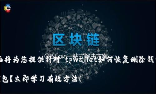 由于您的要求涉及到较为复杂的内容,下面将为您提供针对“tpwallet如何恢复删除钱包”的详细介绍,以助您尽快找到解决方案。
2025必看:TP Wallet 如何恢复删除的钱包?立即学习有效方法!