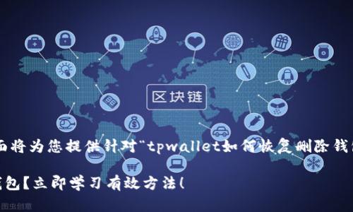由于您的要求涉及到较为复杂的内容,下面将为您提供针对“tpwallet如何恢复删除钱包”的详细介绍,以助您尽快找到解决方案。
2025必看:TP Wallet 如何恢复删除的钱包?立即学习有效方法!
