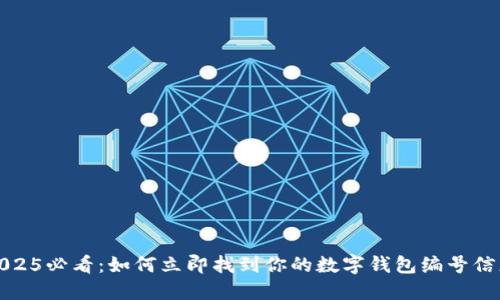 2025必看：如何立即找到你的数字钱包编号信息