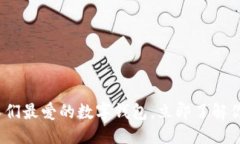 思考一个的  2025必看：西方人们最爱的数字钱包