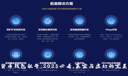 加密货币钱包靓号：2025必看，真实与虚幻的完美结合